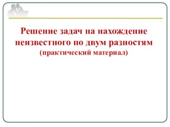 Решение задач на нахождение неизвестного по двум разностям презентация к уроку по математике (4 класс)