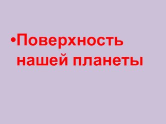 Презентация. Поверхность нашей планеты. Окружающий мир 2 класс. презентация к уроку по окружающему миру (2 класс)