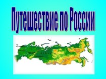 Урок-игра Путешествие по России план-конспект урока по окружающему миру (4 класс) по теме