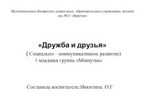 Презентация к открытому занятию Дружба и друзья материал (младшая группа)