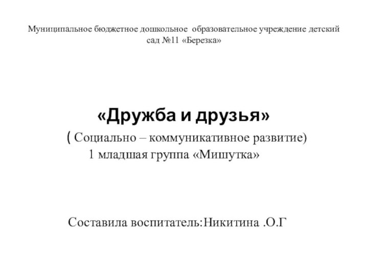 Муниципальное бюджетное дошкольное образовательное учреждение детский сад №11 «Березка»