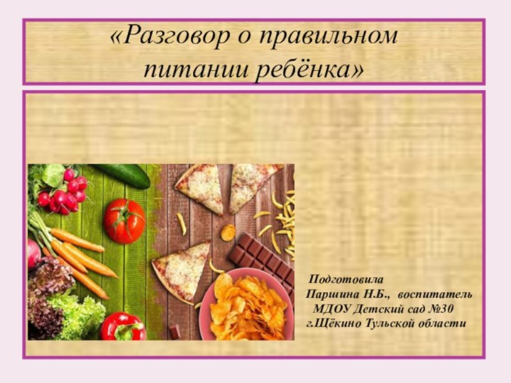 «Разговор о правильном  питании ребёнка»