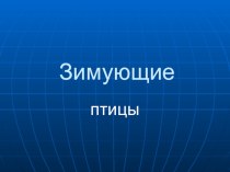 Презентация Зимующие птицы презентация к уроку по окружающему миру (старшая, подготовительная группа)