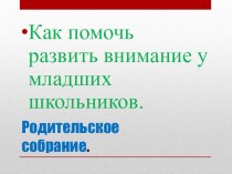 Родительское собрание Как помочь ребёнку развить внимание презентация к уроку