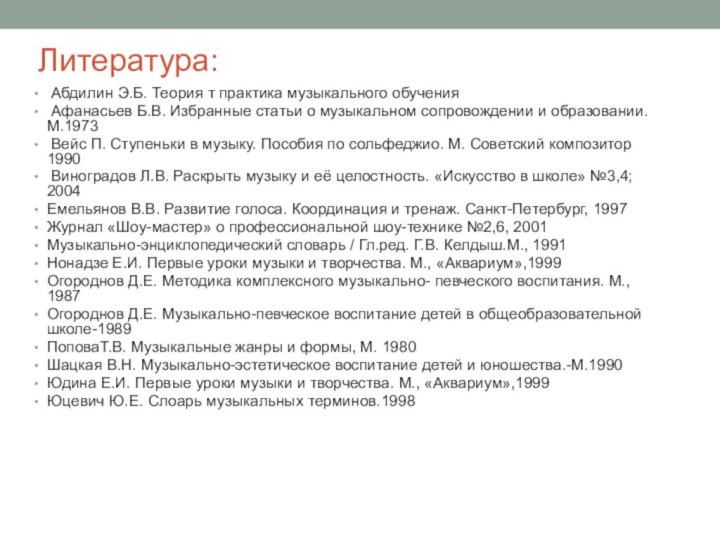 Литература: Абдилин Э.Б. Теория т практика музыкального обучения Афанасьев Б.В. Избранные статьи