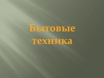 Презентация к НОД Бытовые предметы план-конспект занятия по окружающему миру (средняя группа)