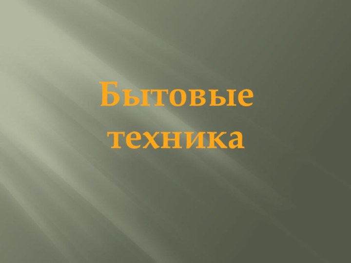 Бытовые техника