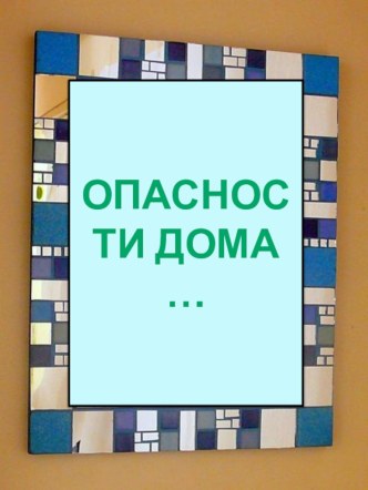 Опасности дома презентация к уроку по теме