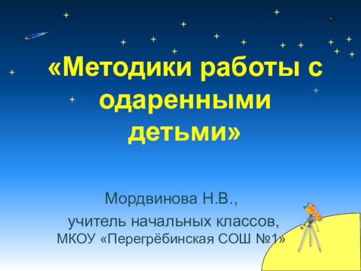 Мордвинова Н.В., учитель начальных классов, МКОУ «Перегрёбинская СОШ №1»«Методики работы с одаренными детьми»