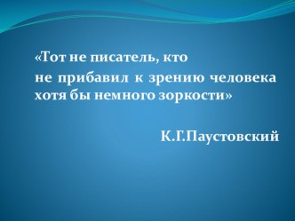 Технологическая карта урока по литературному чтению К.Г.Паустовский Растрёпанный воробей методическая разработка по чтению (3 класс)