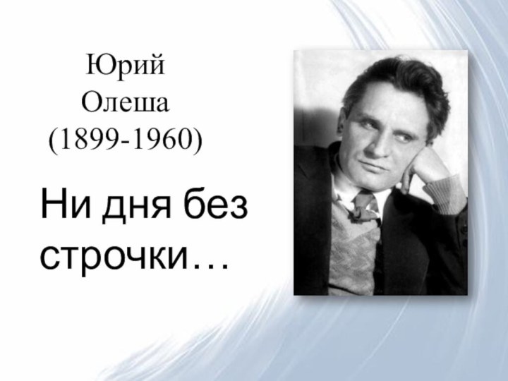 Ни дня без строчки…Юрий Олеша(1899-1960)