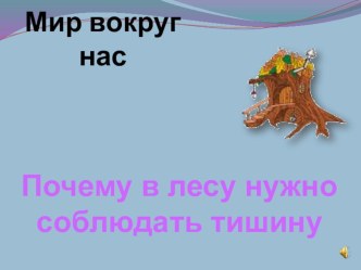 Открытый урок по окружающему миру 1 класс план-конспект урока по окружающему миру (1 класс)