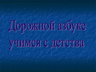 Презентация по ПДД Дорожной азбуке учимся с детства презентация к занятию (средняя группа) по теме