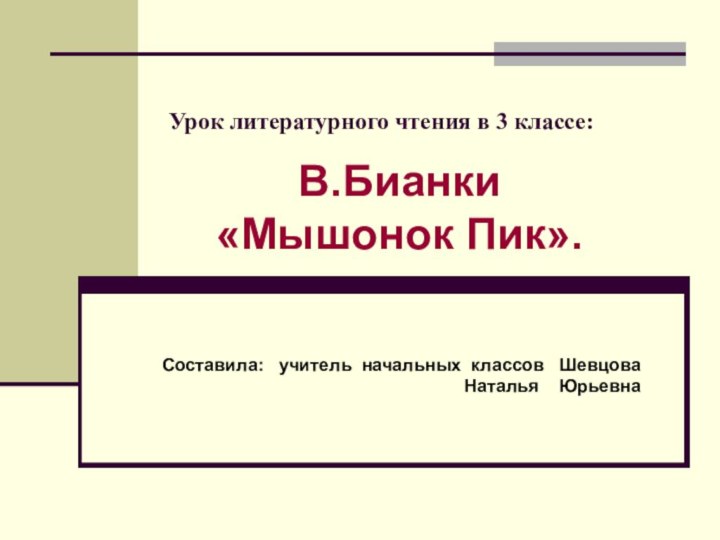 Урок литературного чтения в 3 классе:Составила:  учитель начальных классов  Шевцова