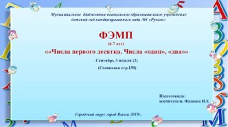 Конспект образовательной деятельности по ФЭМП Числа первого десятка. Числа один, два Сентябрь 3 неделя (2) план-конспект занятия по математике (подготовительная группа)