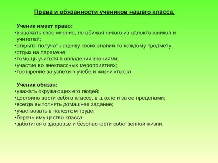 Права и обязанности учеников нашего класса.Ученик имеет право:выражать свое мнение, не обижая