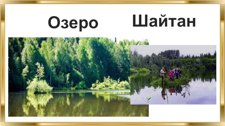 ШайтанОзеро