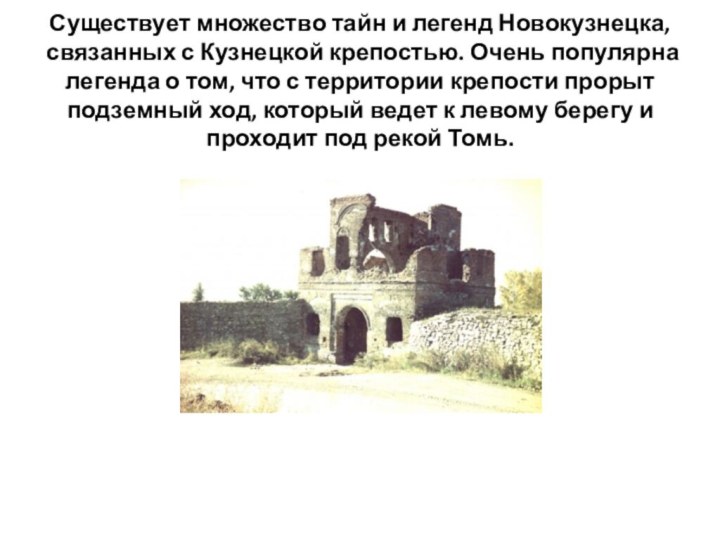 Существует множество тайн и легенд Новокузнецка, связанных с Кузнецкой крепостью. Очень популярна
