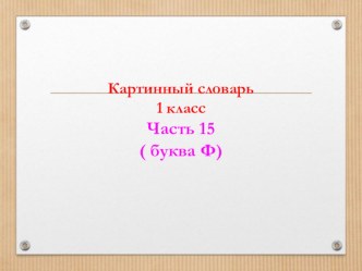 картинный словарь, часть 15 презентация урока для интерактивной доски (1 класс)