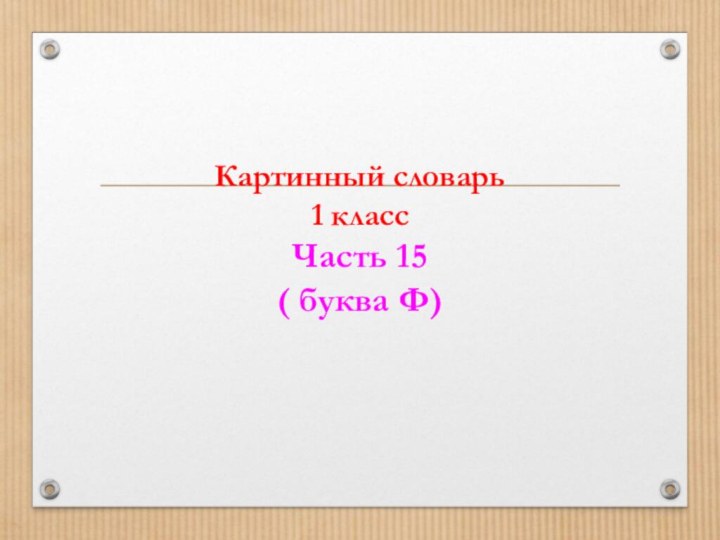 Картинный словарь 1 класс Часть 15  ( буква Ф)