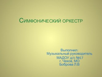 Презентация по музыке Симфонический оркестр для подготовительной группы презентация к занятию по музыке (подготовительная группа)