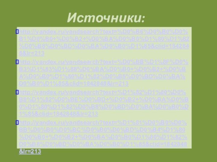 Источники:http://yandex.ru/yandsearch?text=%D0%B6%D0%B0%D0%B1%D0%B0+%D0%B2+%D0%BA%D0%B0%D1%80%D1%82%D0%B8%D0%BD%D0%BA%D0%B0%D1%85&clid=1842848&lr=213http://yandex.ru/yandsearch?text=%D0%BB%D1%8F%D0%B3%D1%83%D1%88%D0%BA%D0%B0+%D0%B2+%D0%BA%D0%B0%D1%80%D1%82%D0%B8%D0%BD%D0%BA%D0%B0%D1%85&clid=1842848&lr=213http://yandex.ru/yandsearch?text=%D1%82%D1%80%D0%B8%D1%82%D0%BE%D0%BD+%D0%B2+%D0%BA%D0%B0%D1%80%D1%82%D0%B8%D0%BD%D0%BA%D0%B0%D1%85&clid=1842848&lr=213http://yandex.ru/yandsearch?text=%D1%81%D0%B0%D0%BB%D0%B0%D0%BC%D0%B0%D0%BD%D0%B4%D1%80%D0%B0+%D0%B2+%D0%BA%D0%B0%D1%80%D1%82%D0%B8%D0%BD%D0%BA%D0%B0%D1%85&clid=1842848&lr=213