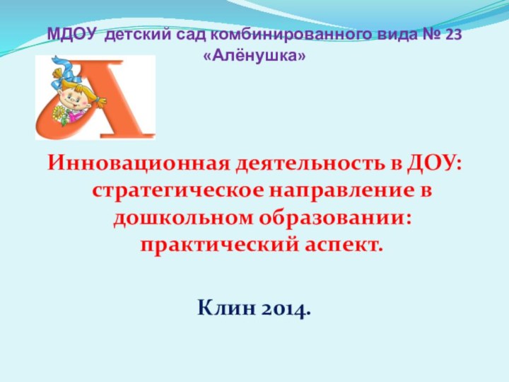 МДОУ детский сад комбинированного вида № 23 «Алёнушка» Инновационная деятельность в ДОУ: