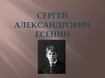 Сергей Александрович Есенин презентация к уроку по чтению по теме