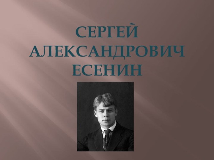 СЕРГЕЙ АЛЕКСАНДРОВИЧ ЕСЕНИН