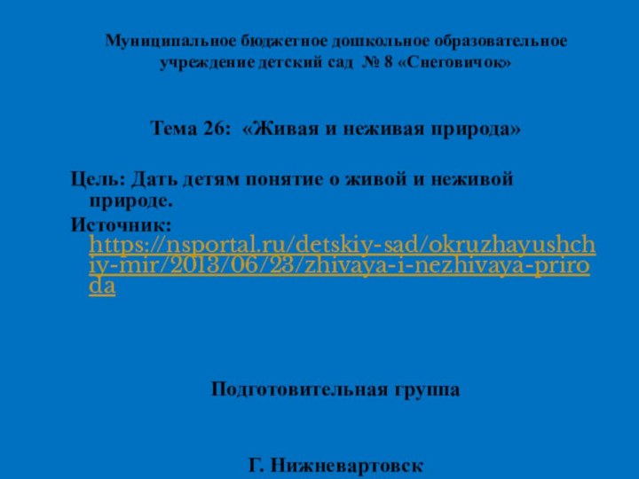 Муниципальное бюджетное дошкольное образовательное учреждение детский сад № 8 «Снеговичок»  Тема