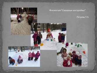 Фотоотчет'Cнежные постройки' материал (старшая группа)