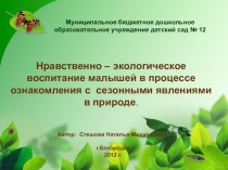 Нравственно - экологическое воспитание малышей в процессе ознакомления с сезонными явлениями в природе презентация к занятию по окружающему миру (младшая группа)