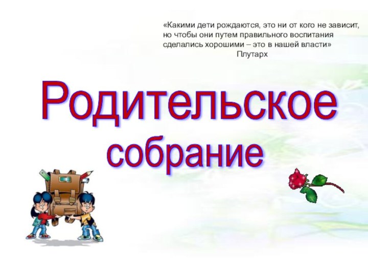 «Какими дети рождаются, это ни от кого не зависит, но чтобы они