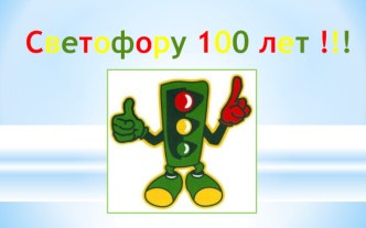 презентация Светофору 100 лет! презентация к уроку (3 класс) по теме