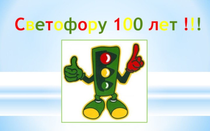 Светофору 100 лет !!!