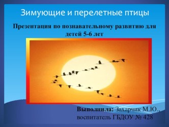 Зимующие и перелетные птицы презентация к занятию (старшая группа)