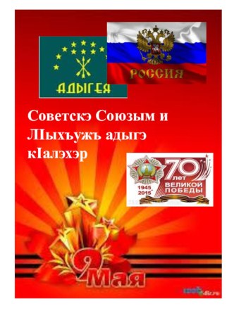 Советскэ Союзым и Л1ыхъужъ адыгэ к1алэхэр (Герой Советского Союза) проект