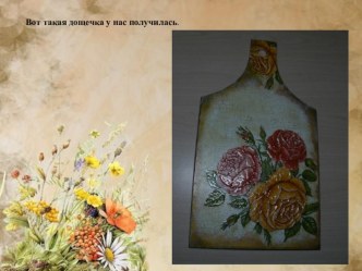 Презентация мастер-классДекупаж презентация к уроку (конструирование, ручной труд) по теме