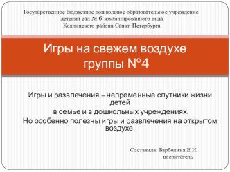 Презентация Игры на свежем воздухе в ГБДОУ в зимний период презентация к занятию (средняя группа) по теме