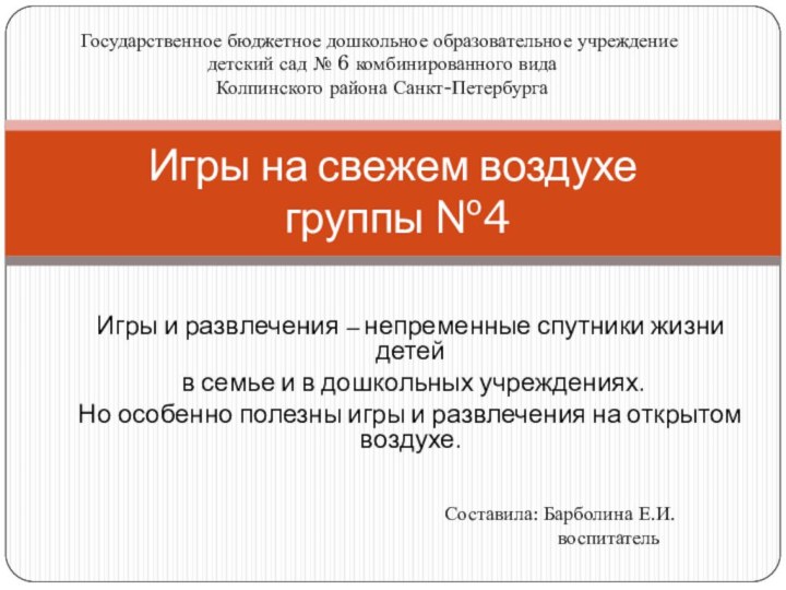 Игры и развлечения – непременные спутники жизни детей в семье и в