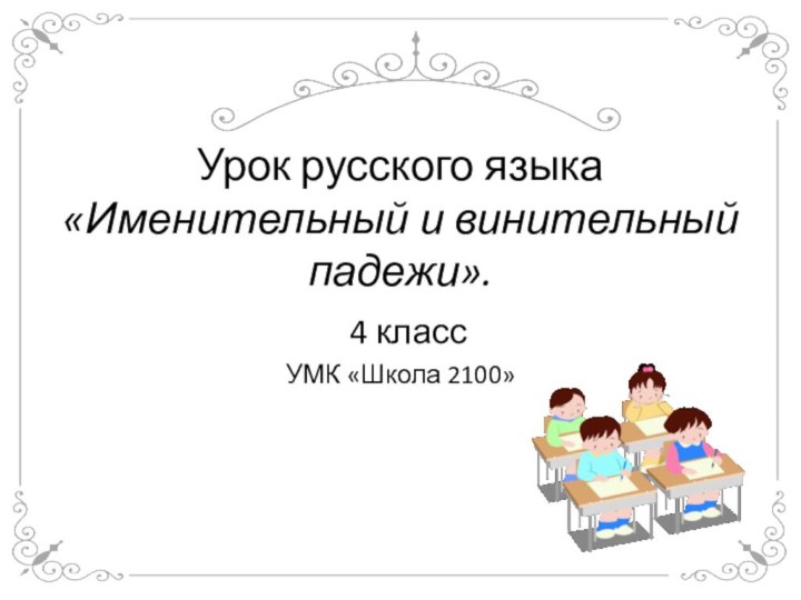 Урок русского языка «Именительный и винительный падежи».