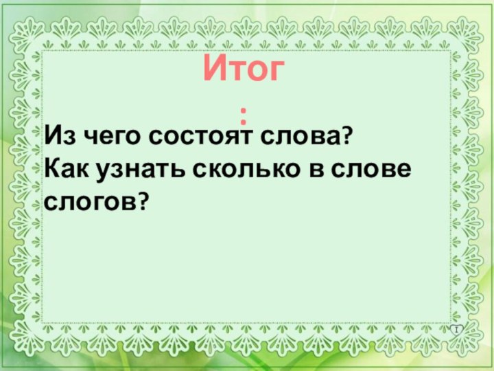 Из чего состоят слова?Как узнать сколько в слове слогов?Итог: