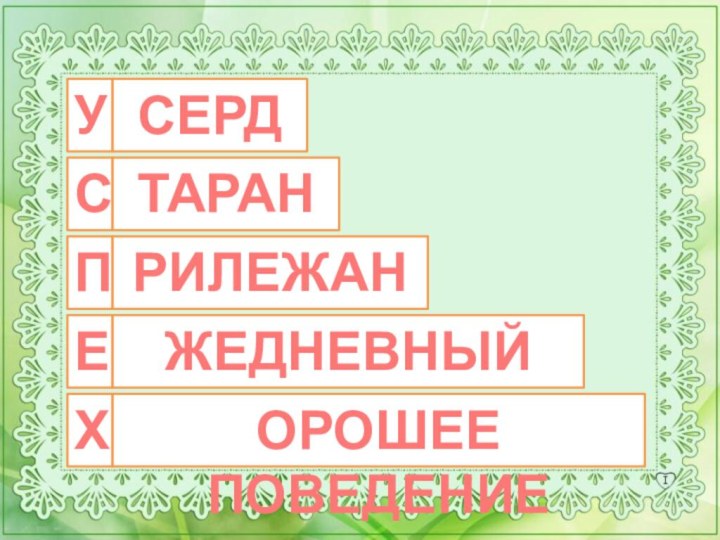 У С ПЕ Х СЕРДИЕТАРАНИЕРИЛЕЖАНИЕЖЕДНЕВНЫЙ ТРУДОРОШЕЕ ПОВЕДЕНИЕ