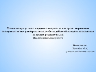 Малые жанры устного народного творчества как средство развития коммуникативных универсальных учебных действий младших школьников на уроках русского языка статья по русскому языку