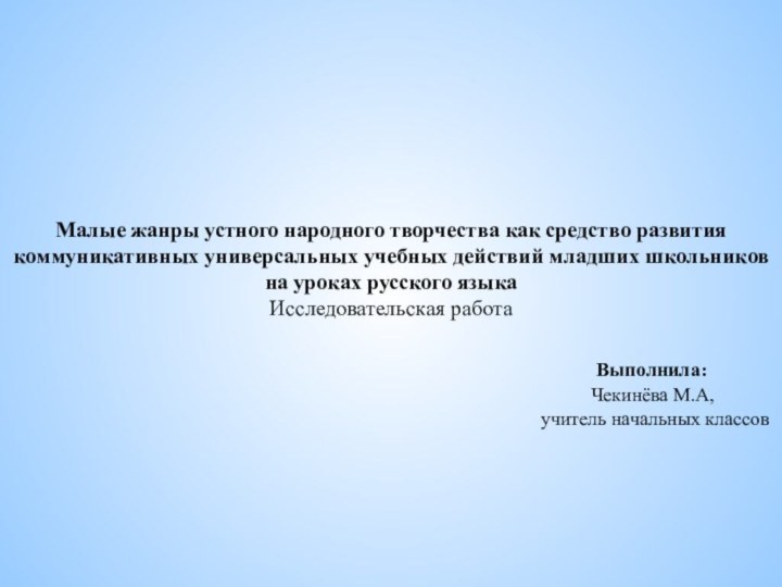 Малые жанры устного народного творчества как средство развития коммуникативных универсальных учебных действий