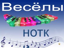 Клубный час Веселые нотки презентация к уроку (2 класс)