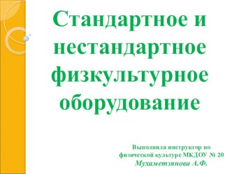 Консультация для воспитателей Стандартное и нестандартное оборудование физкультурного уголка группы презентация к уроку по физкультуре по теме