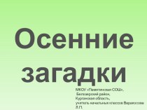 Презентация Загадки об осени презентация к уроку (1 класс)