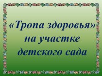 Начало презентации,организация Тропа здоровья