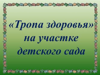 Начало презентации,организация Тропа здоровья